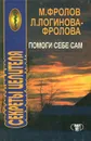 Секреты целителя. Помоги себе сам - М.Фролов, Л.Логинова-Фролова