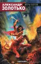 Игры богов - Александр Золотько