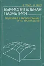 Вычислительная геометрия. Применение в проектировании и на производстве - Фокс Айвор Д., Пратт Майкл Дж.