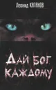 Дай Бог каждому - Леонид Каганов