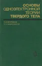 Основы одноэлектронной теории твердого тела - Л. И. Ястребов, А. А. Кацнельсон