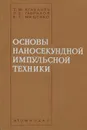 Основы наносекундной импульсной техники - Т. М. Агаханян, Л. Е. Гаврилов, Б. Г. Мищенко