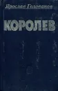 Королев. Факты и мифы - Ярослав Голованов