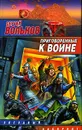 Приговоренные к войне - Сергей Вольнов