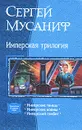 Имперская трилогия - Мусаниф Сергей Сергеевич