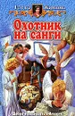 Охотник на санги - Елена Жаринова