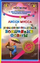 Невероятно полезные Волшебные советы - Лисси Мусса