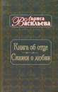 Книга об отце. Сказки о любви - Васильева Лариса Николаевна