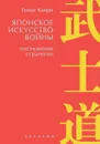 Японское искусство войны. Постижение стратегии - Томас Клири