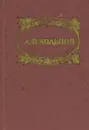 А. В. Кольцов. Стихотворения - А. В. Кольцов