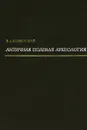 Античная полевая археология - В. Д. Блаватский