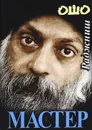 Мастер - Раджниш Ошо
