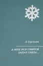 А мне все снится запах снега… - Л. Орлова