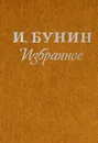 И. Бунин.  Избранное - И. Бунин