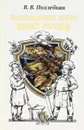 Национальные кухни наших народов - В. В. Похлебкин