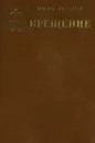 Крещение - Иван Акулов