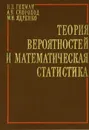 Теория вероятностей и математическая статистика - И. И. Гихман, А. В. Скороход, М. И. Ядренко