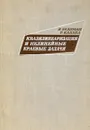 Квазилинеаризация и нелинейные краевые задачи - Р. Беллман, Р. Калаба