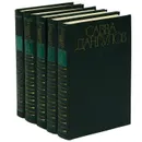 Савва Дангулов. Собрание сочинений в 5 томах (комплект) - Савва Дангулов