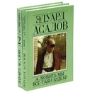 А любить мы все-таки будем! Сочинения в 2 томах (комплект из 2 книг) - Эдуард Асадов