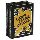 Старый русский детектив (комплект из 4 книг) - Ахшарумов Николай Дмитриевич, Зарин Андрей Ефимович