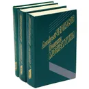 Алексей Черкасов, Полина Москвитина. Избранные произведения в 3 томах (комплект) - Алексей Черкасов, Полина Москвитина