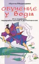 Обучение у воды - Ирина Медведева