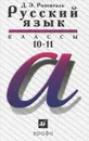 Русский язык. 10-11 классы - Розенталь Дитмар Эльяшевич