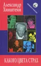 Какого цвета страх - Хинштейн Александр Евсеевич