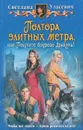 Полтора элитных метра, или Получите бодрого Дракона! - Уласевич Светлана Александровна