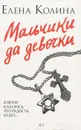 Мальчики да девочки - Елена Колина