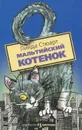 Мальтийский котенок - Линда Стюарт