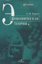 Экономическая теория - Е. Ф. Борисов