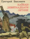 Навеки - девятнадцатилетние - Григорий Бакланов