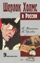 Шерлок Холмс в России - П. Никитин, П. Орловец