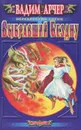 Выбравший Бездну - Вадим Арчер