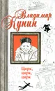 Цирк, цирк, цирк - Владимир Кунин