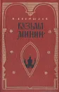 Кузьма Минин - В. Костылев