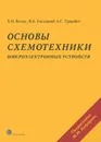 Основы схемотехники микроэлектронных устройств - А. И. Белоус, В. А. Емельянов, А. С. Турцевич