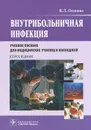 Внутрибольничная инфекция - В. Л. Осипова