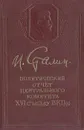Политический отчет Центрального комитета XVI съезду ВКП(б) - И. Сталин