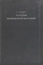 Основы физической кинетики - Л. Гуревич