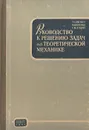 Руководство к решению задач по теоретической механике - Т. Б. Айзенберг, И. М. Воронков, В. М. Осецкий