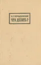 Что делать? - Чернышевский Николай Гаврилович
