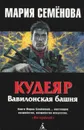Кудеяр. Вавилонская башня - Семенова Мария Васильевна, Разумовский Феликс