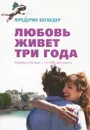 Любовь живет три года - Фредерик Бегбедер