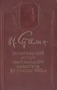 Политический отчет Центрального комитета XV съезду ВКП(б) - И. Сталин
