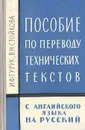 Пособие по переводу технических текстов с английского языка на русский - И. Ф. Турук, В. Н. Стойкова