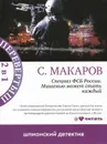 Спецназ ФСБ России. Непобедимые. Спецназ ФСБ России. Мишенью может стать каждый - С. Макаров