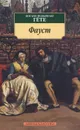 Фауст - Иоганн Вольфганг Гете